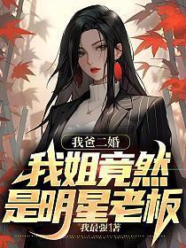 我爸二婚我姐竟然杨蜜