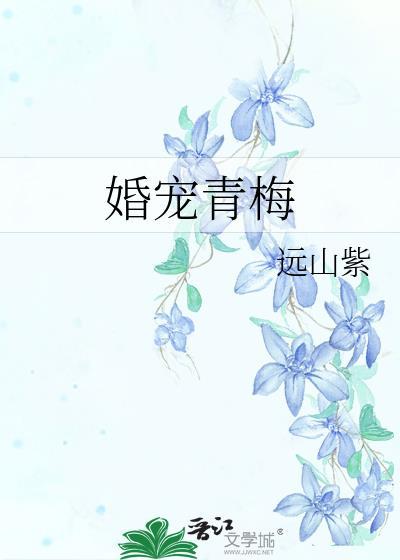 婚宠青梅闻梨全文TXT