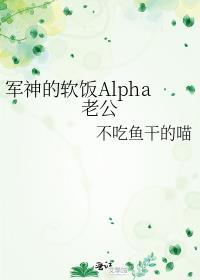 军神的软饭Alpha老公 TXT