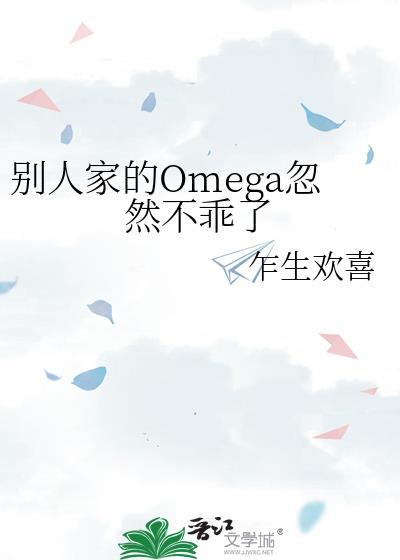 别人家的omega忽然不乖了全文免费阅读