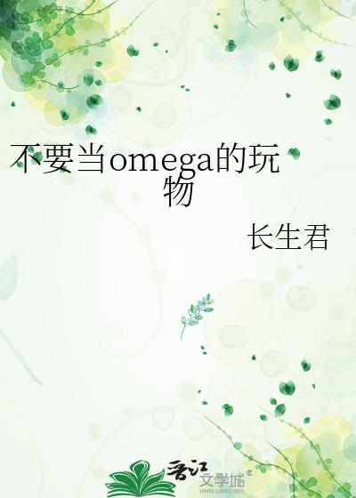 别拿omega不当男人txt