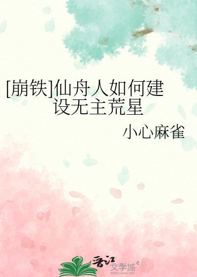 崩铁仙舟人如何建设无主荒星