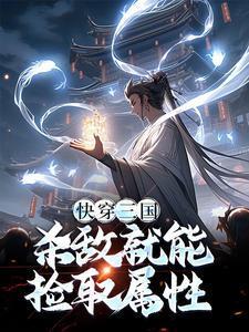 三国杀敌爆奖励!笔趣阁