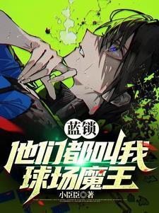 蓝色监狱漫画在哪看