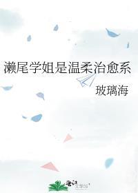 濑尾学姐是温柔治愈系全文免费