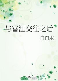 与富江交往之后完整版