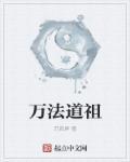 万法祖师百度百科