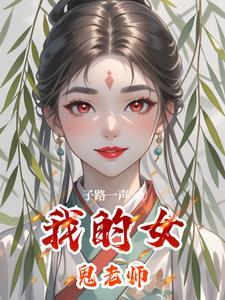 我的老师是女鬼漫画