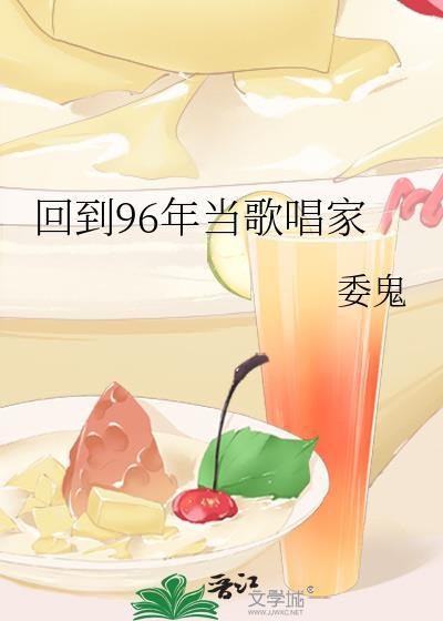 回到96年当歌唱家免费