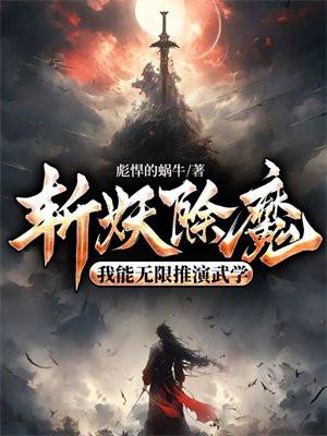 斩妖除魔我能无限推演武学 彪悍的蜗牛