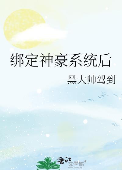 绑定神豪系统后假名媛不装了全文