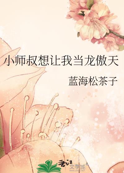 小师叔想让我当龙傲天免费