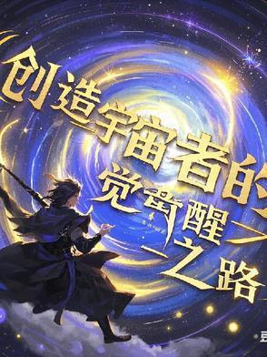 创造你的宇宙