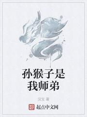 孙猴子是我师弟TXT免费