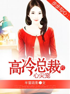 步步谋婚霸道总裁心尖宠