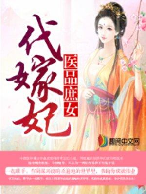 医品代嫁庶女医妃