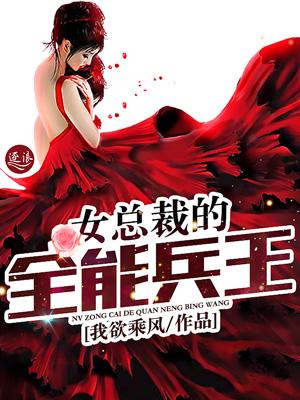 女总裁的全能兵王免费阅读