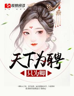 天下为聘by创