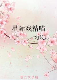 星际戏精喵乐文