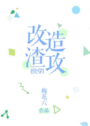 改造渣攻[快穿