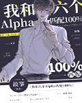 我和六个Alpha匹配100% 笔趣阁