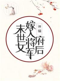 末世女嫁入将军府后50