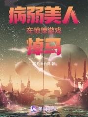 病弱美人在七零 作者画星河