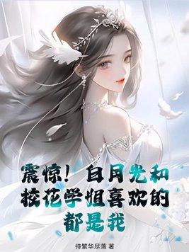 白月光和白莲花是什么意思