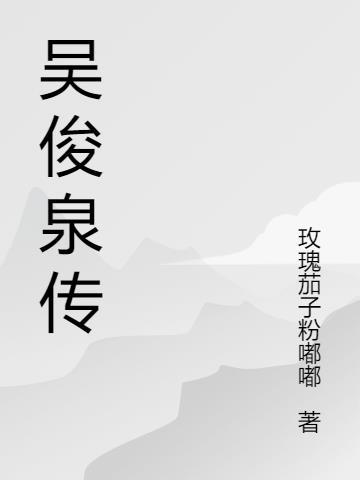 吴俊是谁