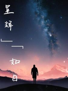 星辉若寂