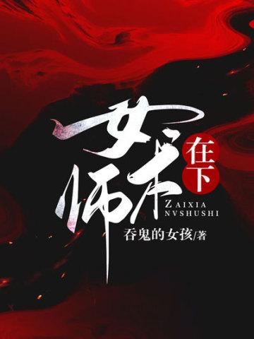 在下女术师好不好看