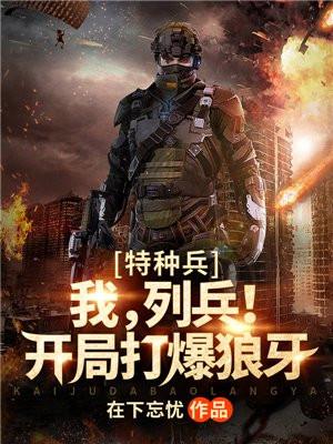 特种兵我列兵开局打爆狼牙TXT