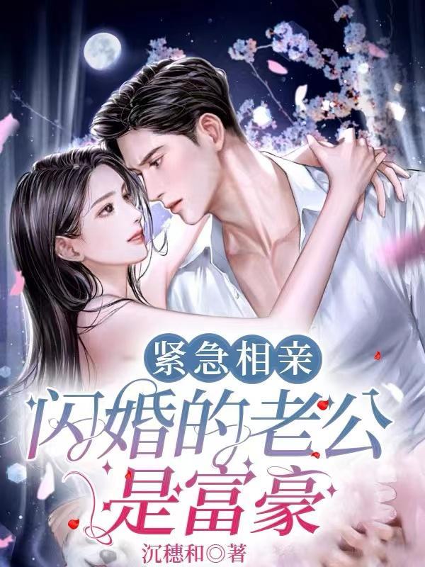 相亲之闪婚老公是医生