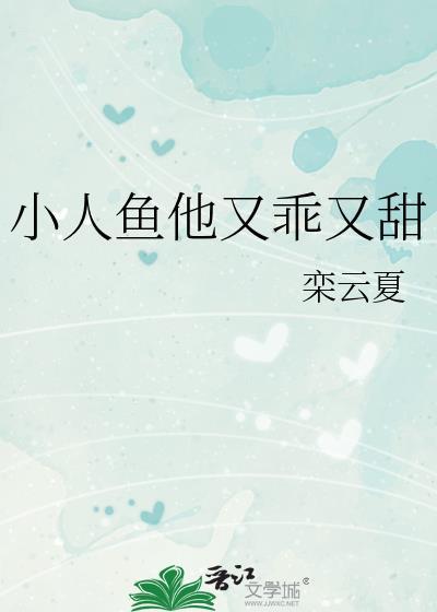 小人鱼他又乖又甜by