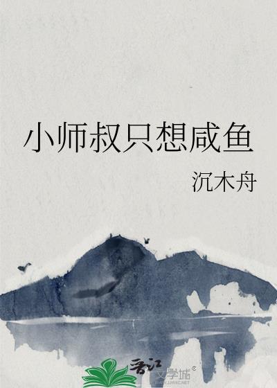 小师叔只想咸鱼晋江