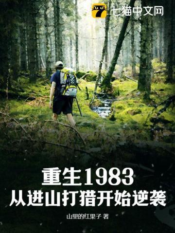 重生1983从进山打猎开始逆袭大结局